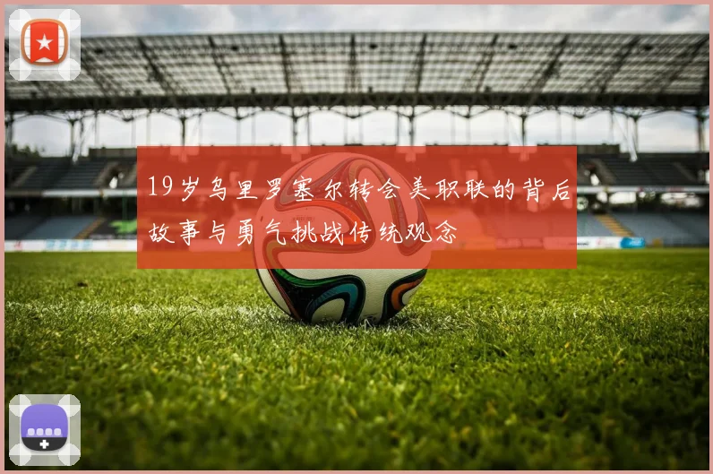 19岁乌里罗塞尔转会美职联的背后故事与勇气挑战传统观念