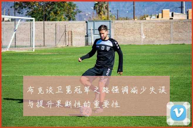 布克谈卫冕冠军之路强调减少失误与提升果断性的重要性