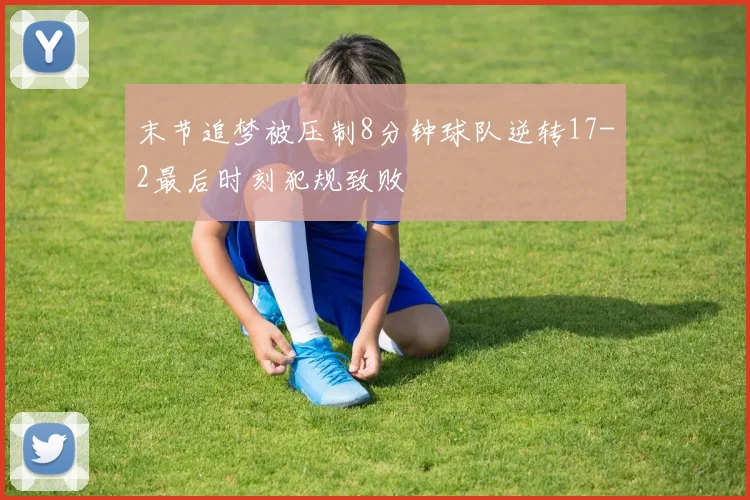 末节追梦被压制8分钟球队逆转17-2最后时刻犯规致败