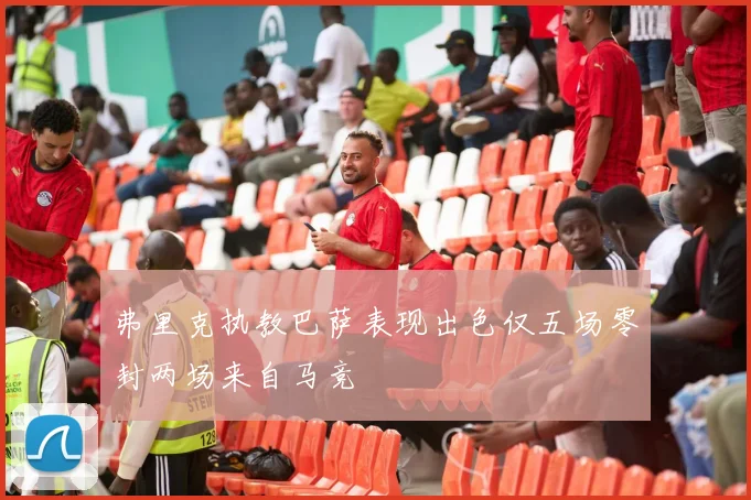 弗里克执教巴萨表现出色仅五场零封两场来自马竞