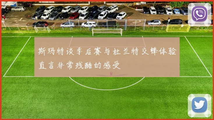 斯玛特谈季后赛与杜兰特交锋体验直言非常残酷的感受