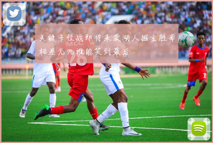 关键卡位战即将来袭湖人掘金胜率相差无几谁能笑到最后