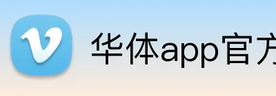 华体app官方登录入口 Logo